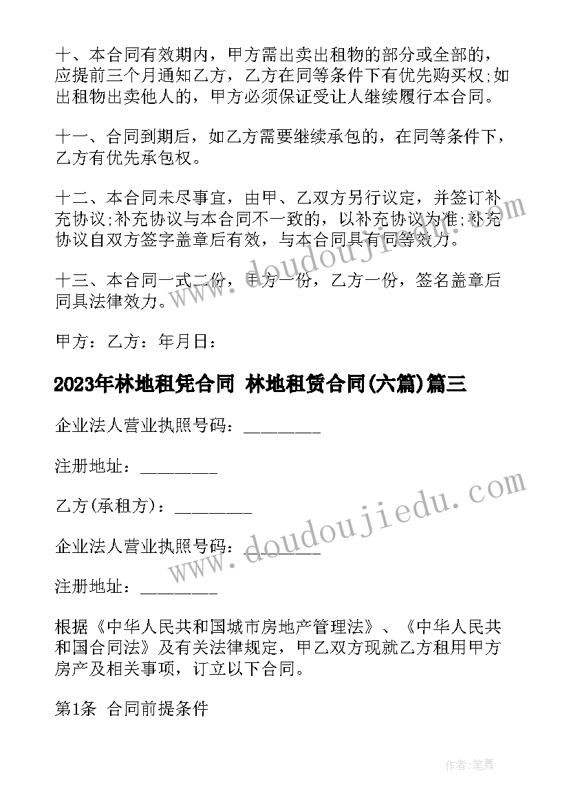 最新林地租凭合同 林地租赁合同(优秀6篇)