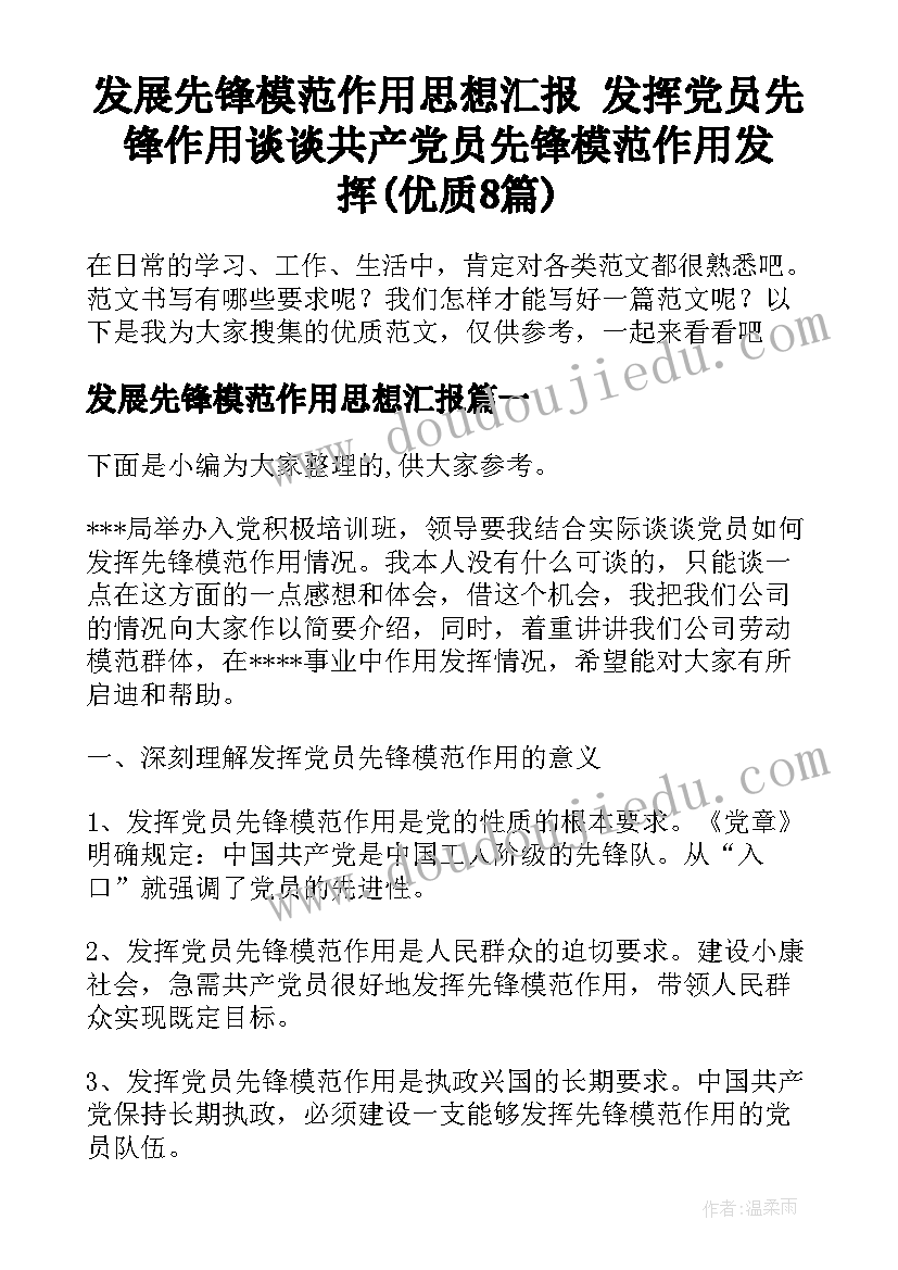 发展先锋模范作用思想汇报 发挥党员先锋作用谈谈共产党员先锋模范作用发挥(优质8篇)