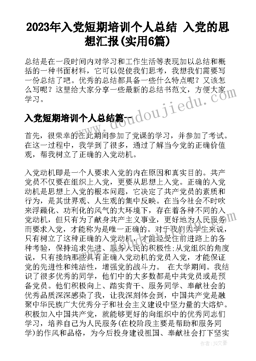 2023年入党短期培训个人总结 入党的思想汇报(实用6篇)