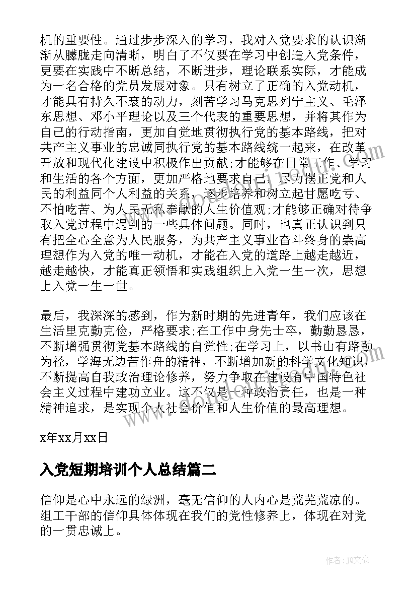 2023年入党短期培训个人总结 入党的思想汇报(实用6篇)