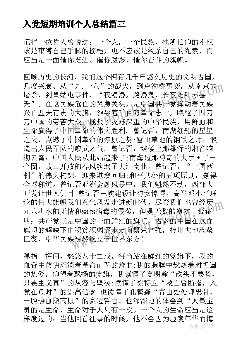 2023年入党短期培训个人总结 入党的思想汇报(实用6篇)