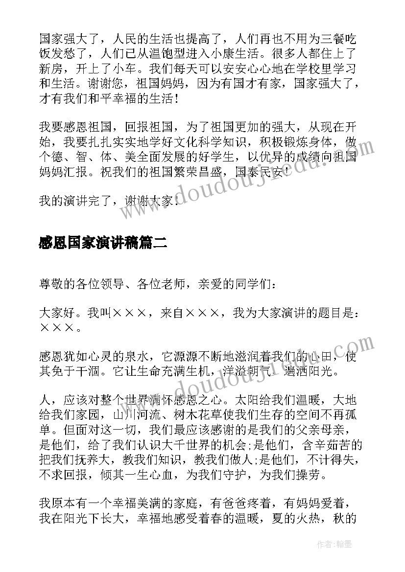 最新感恩国家演讲稿 感恩祖国演讲稿感恩演讲稿(汇总5篇)