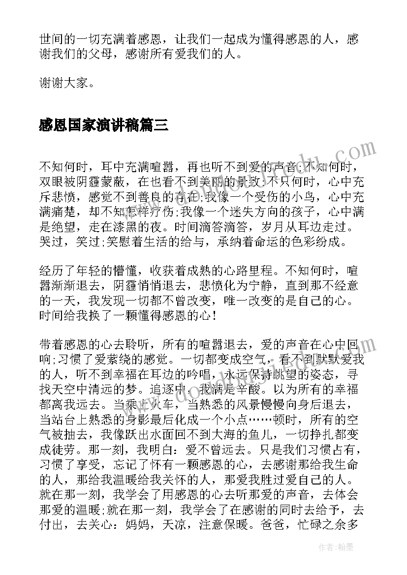 最新感恩国家演讲稿 感恩祖国演讲稿感恩演讲稿(汇总5篇)