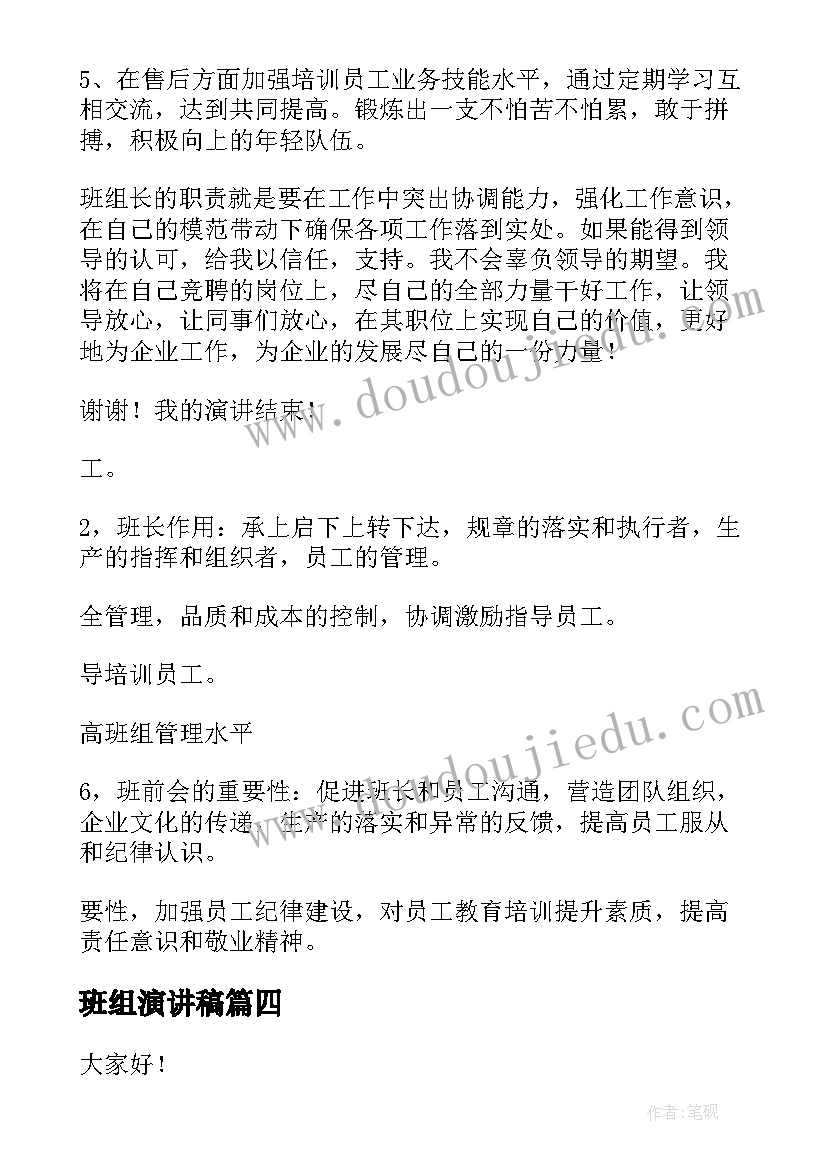 班组演讲稿(实用7篇)