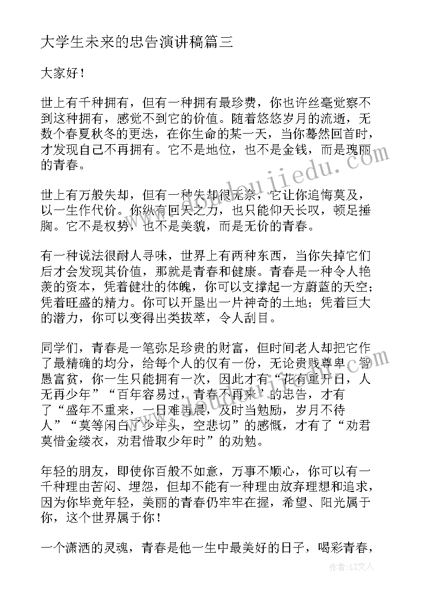 最新大学生未来的忠告演讲稿 大学生展望未来演讲稿(模板5篇)