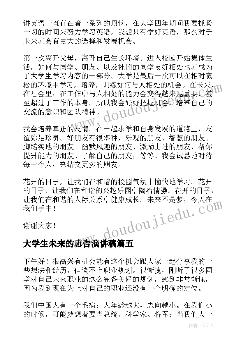 最新大学生未来的忠告演讲稿 大学生展望未来演讲稿(模板5篇)