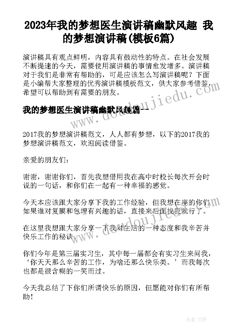 2023年我的梦想医生演讲稿幽默风趣 我的梦想演讲稿(模板6篇)