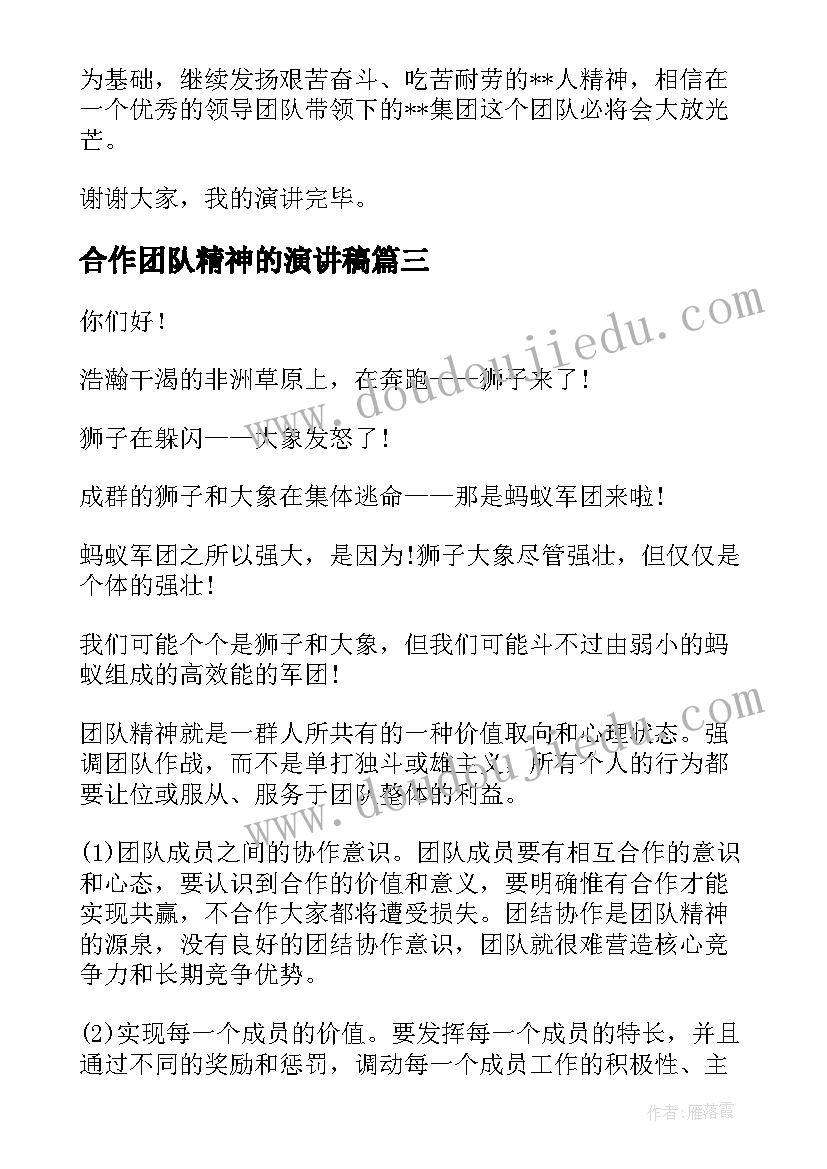 2023年合作团队精神的演讲稿(汇总9篇)