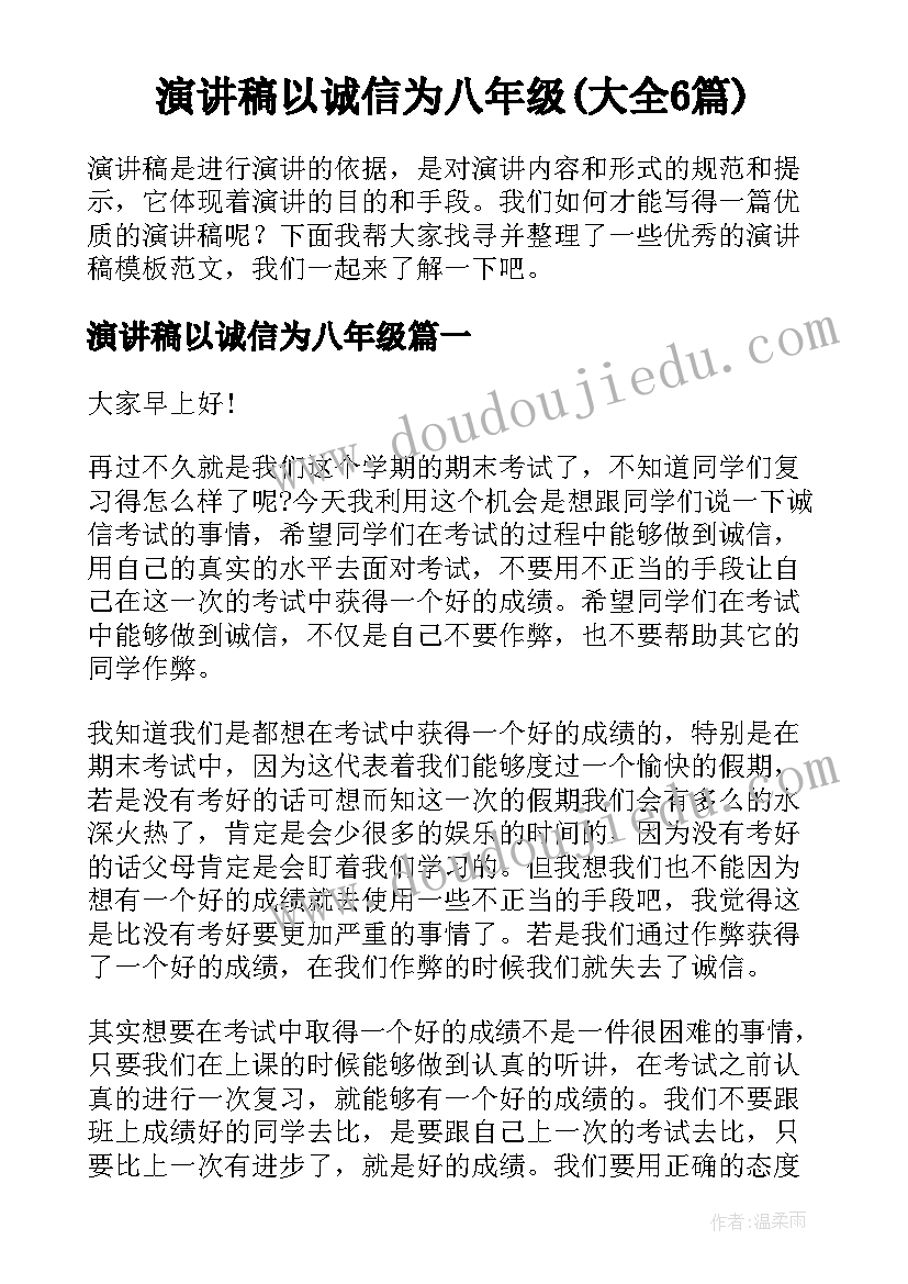 演讲稿以诚信为八年级(大全6篇)