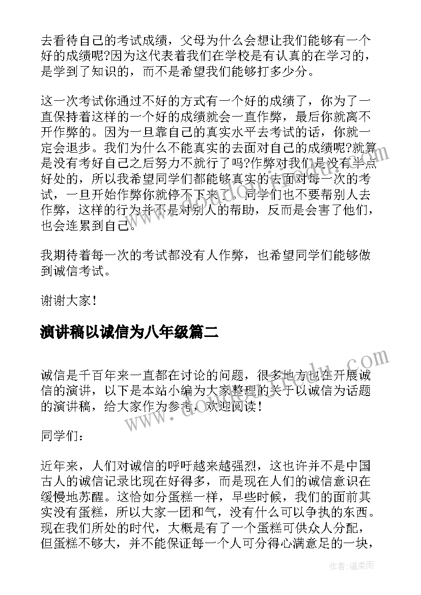 演讲稿以诚信为八年级(大全6篇)