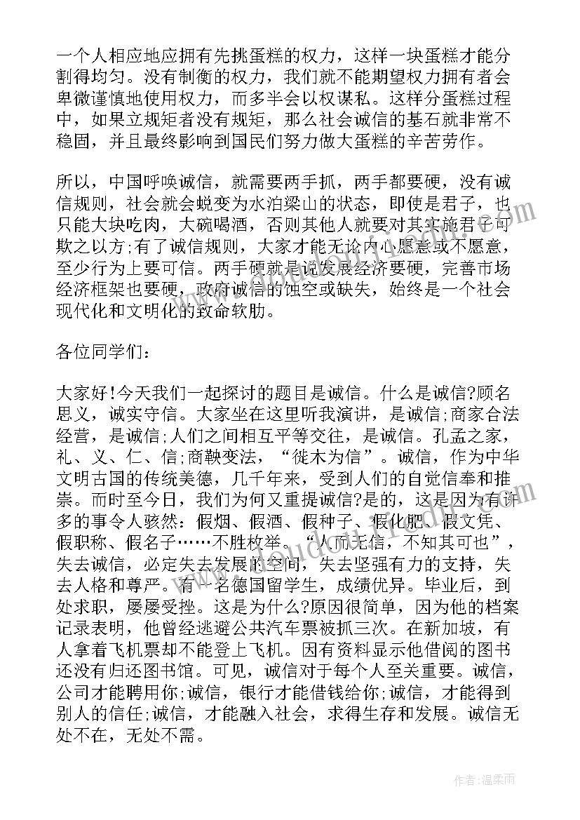 演讲稿以诚信为八年级(大全6篇)