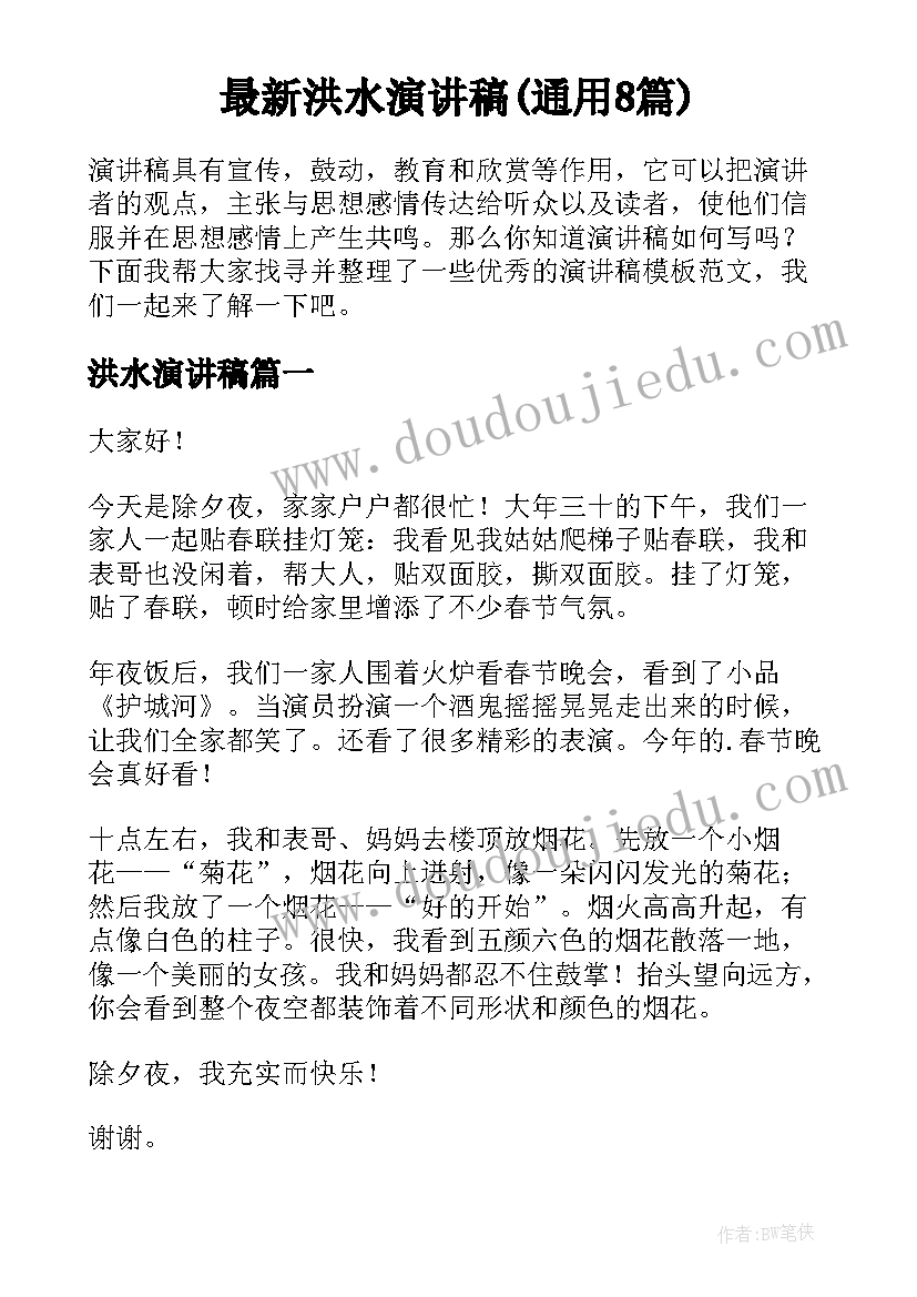 最新洪水演讲稿(通用8篇)