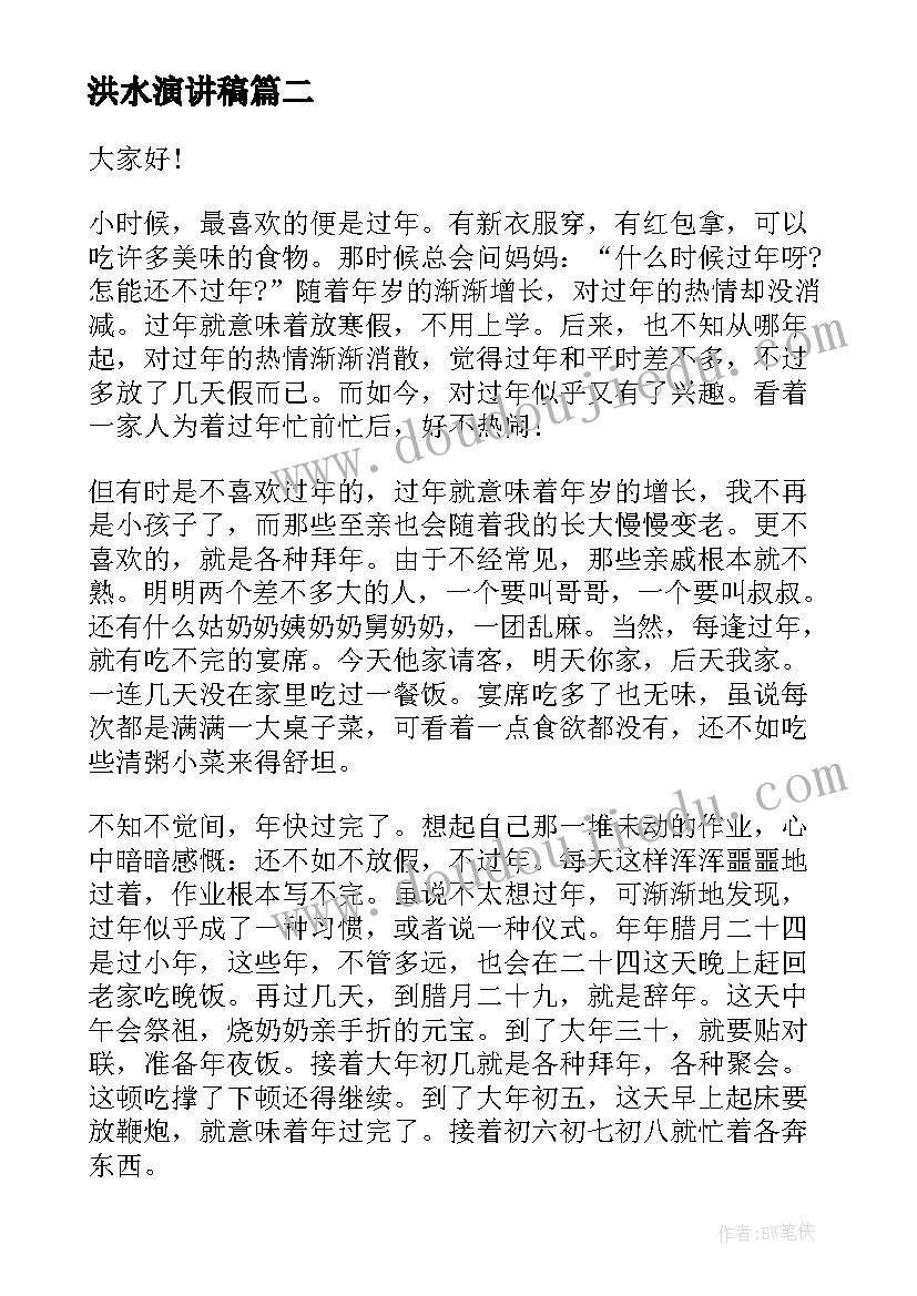 最新洪水演讲稿(通用8篇)