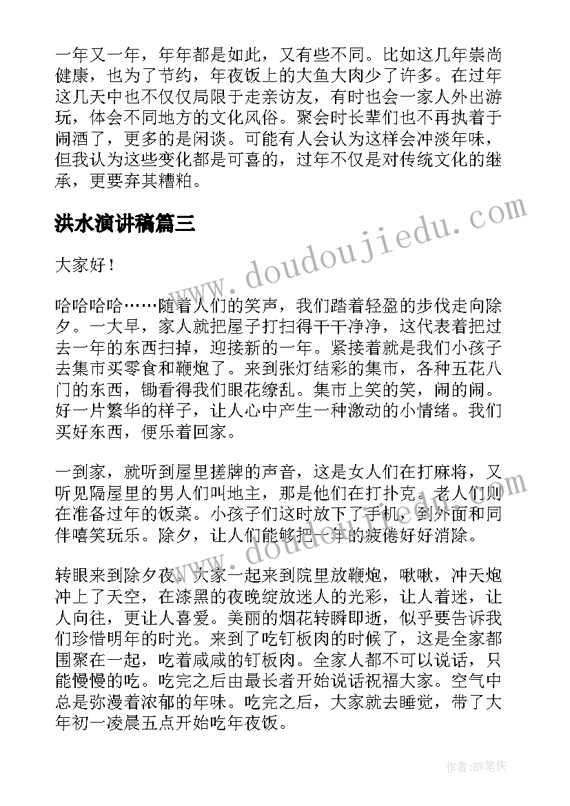 最新洪水演讲稿(通用8篇)