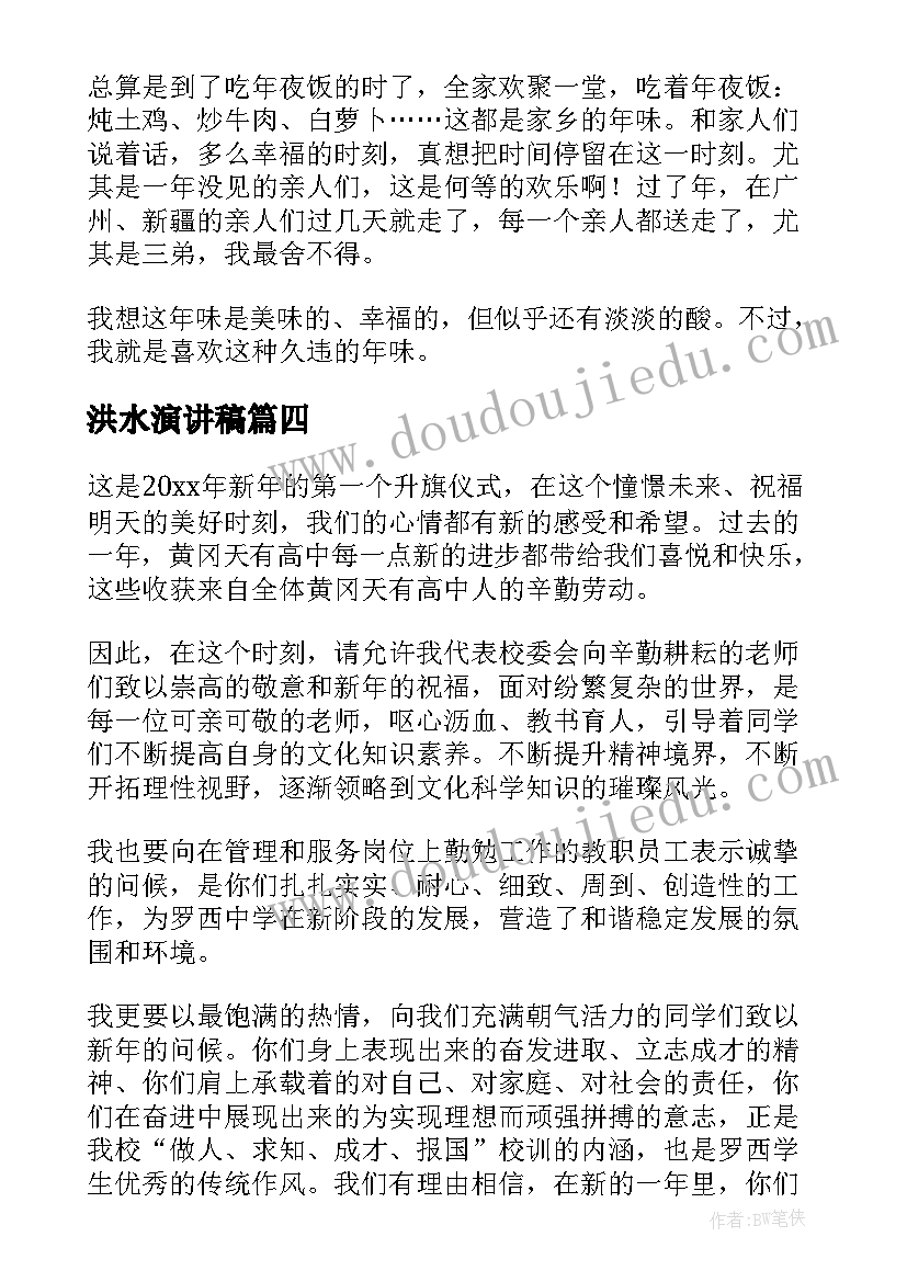 最新洪水演讲稿(通用8篇)