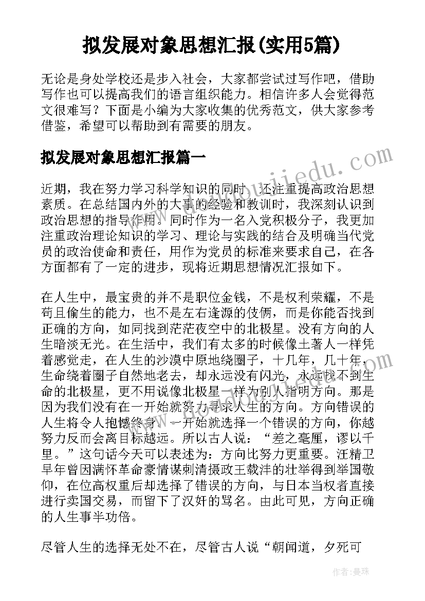 拟发展对象思想汇报(实用5篇)