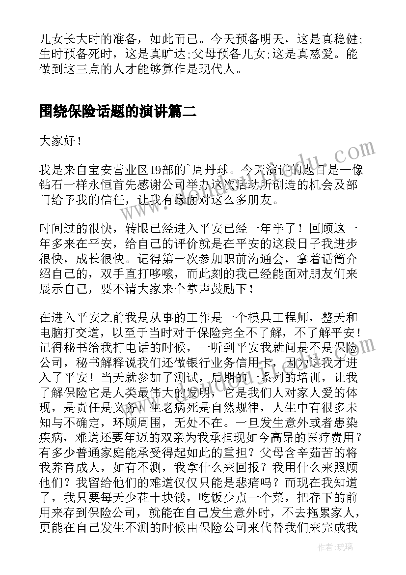 围绕保险话题的演讲 保险演讲稿(实用9篇)