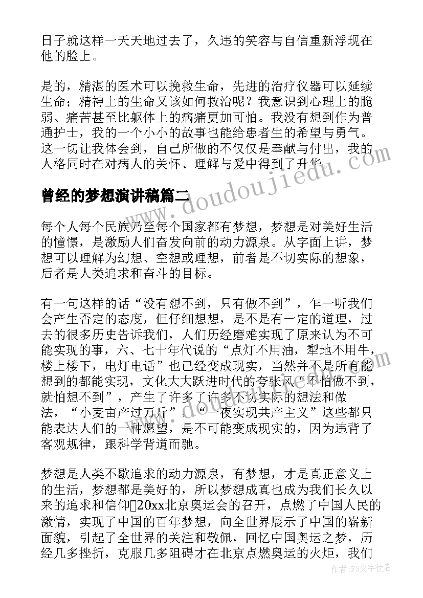 曾经的梦想演讲稿 梦想演讲稿(精选8篇)