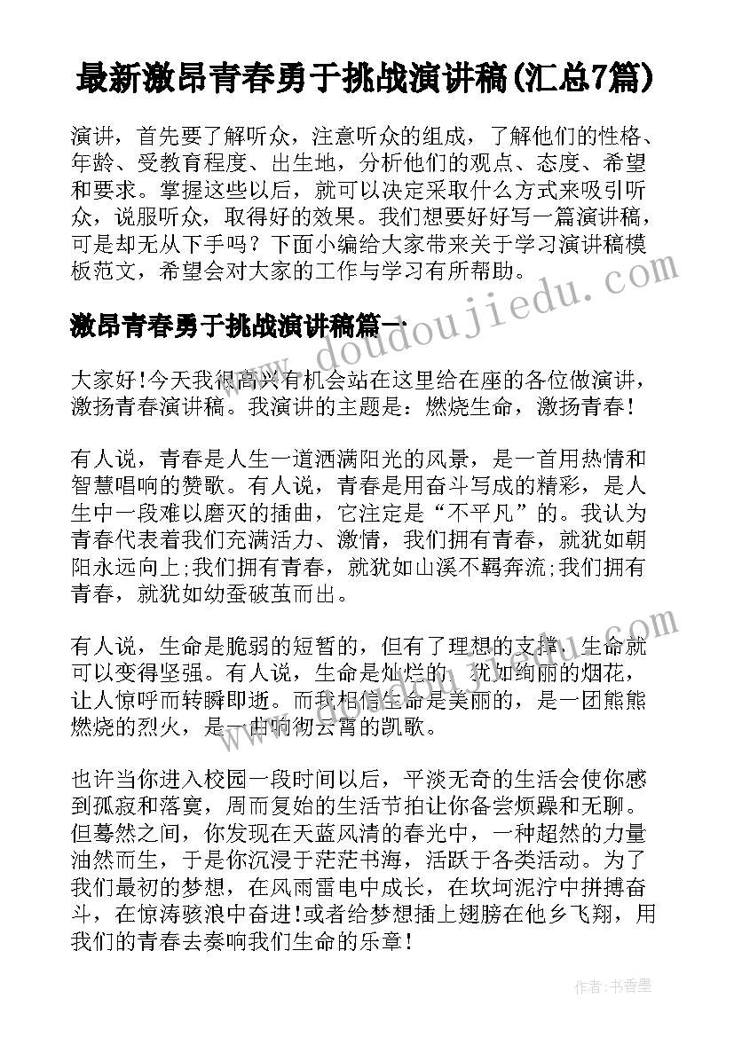 最新激昂青春勇于挑战演讲稿(汇总7篇)