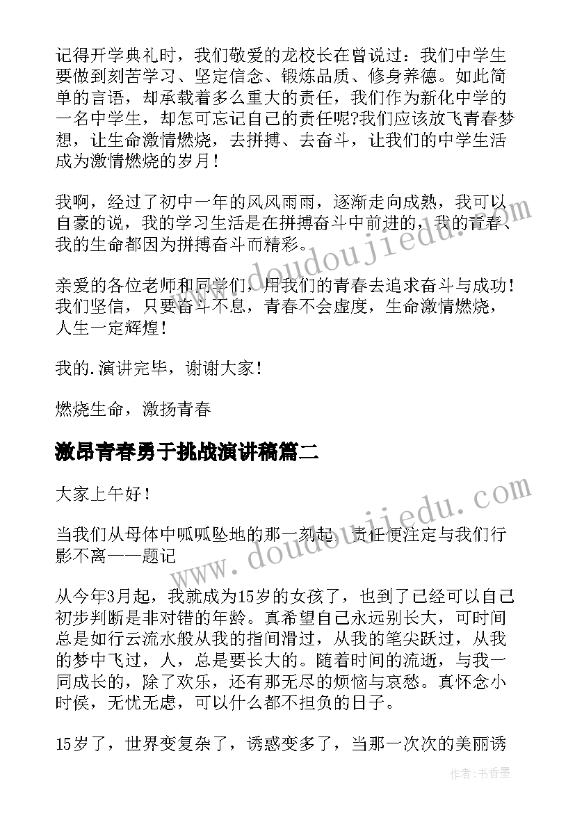 最新激昂青春勇于挑战演讲稿(汇总7篇)