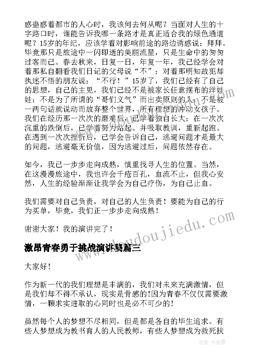 最新激昂青春勇于挑战演讲稿(汇总7篇)