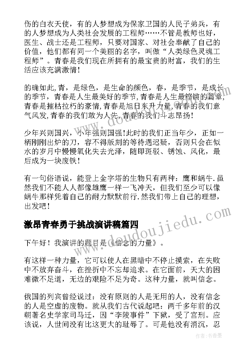 最新激昂青春勇于挑战演讲稿(汇总7篇)