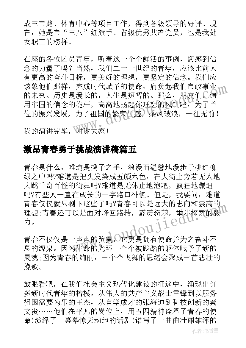 最新激昂青春勇于挑战演讲稿(汇总7篇)