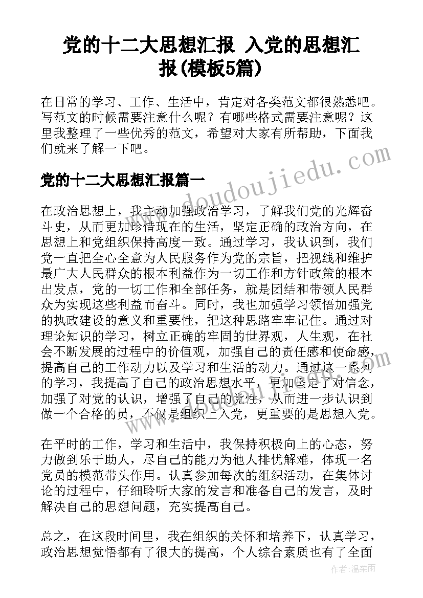 党的十二大思想汇报 入党的思想汇报(模板5篇)