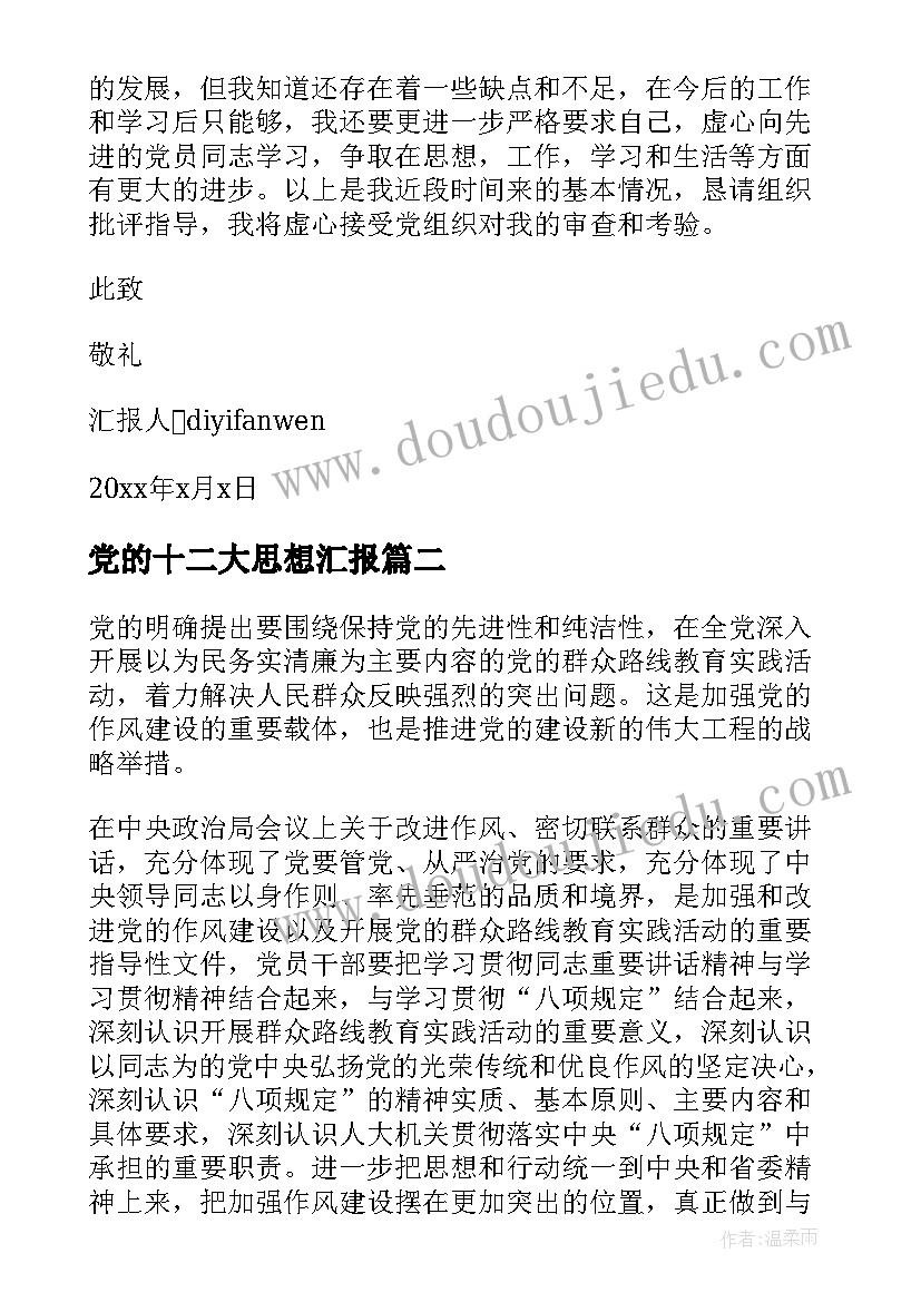 党的十二大思想汇报 入党的思想汇报(模板5篇)