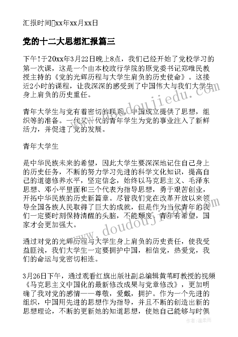 党的十二大思想汇报 入党的思想汇报(模板5篇)