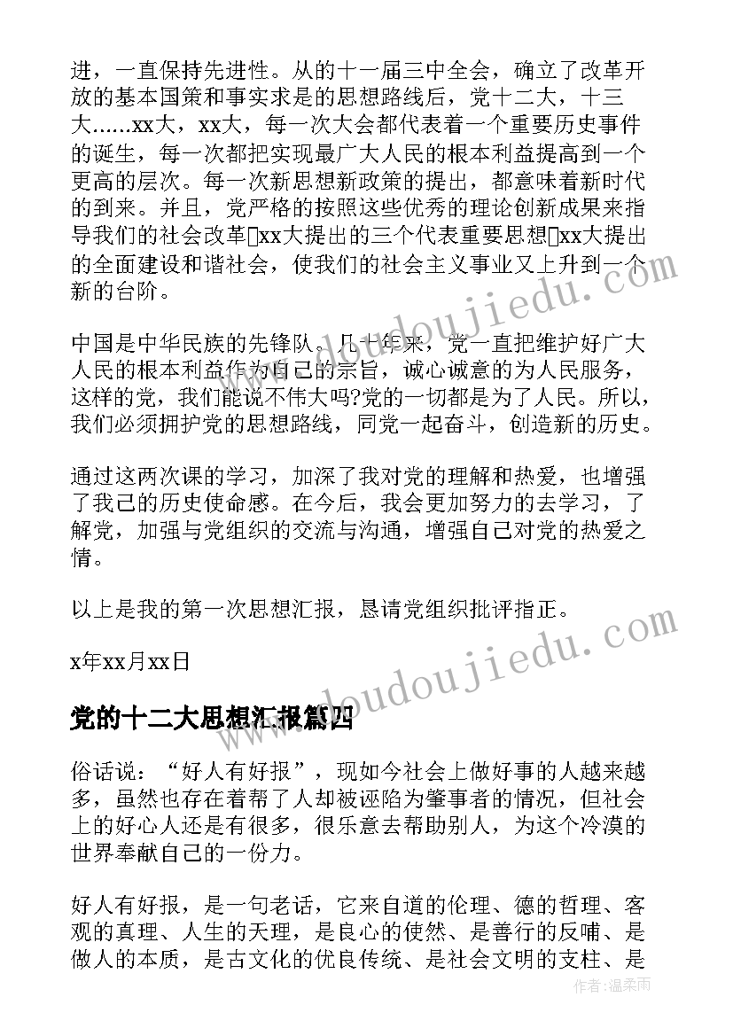 党的十二大思想汇报 入党的思想汇报(模板5篇)