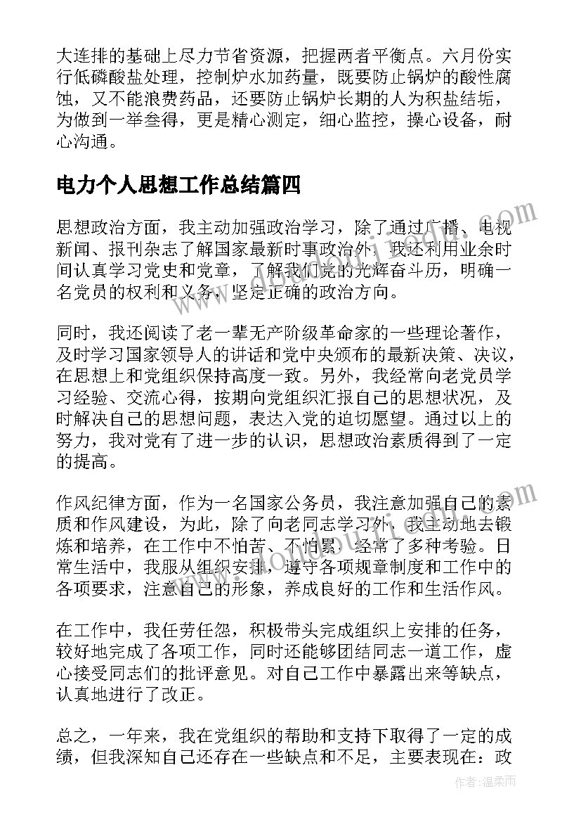 2023年电力个人思想工作总结 个人电力年度工作总结(精选6篇)