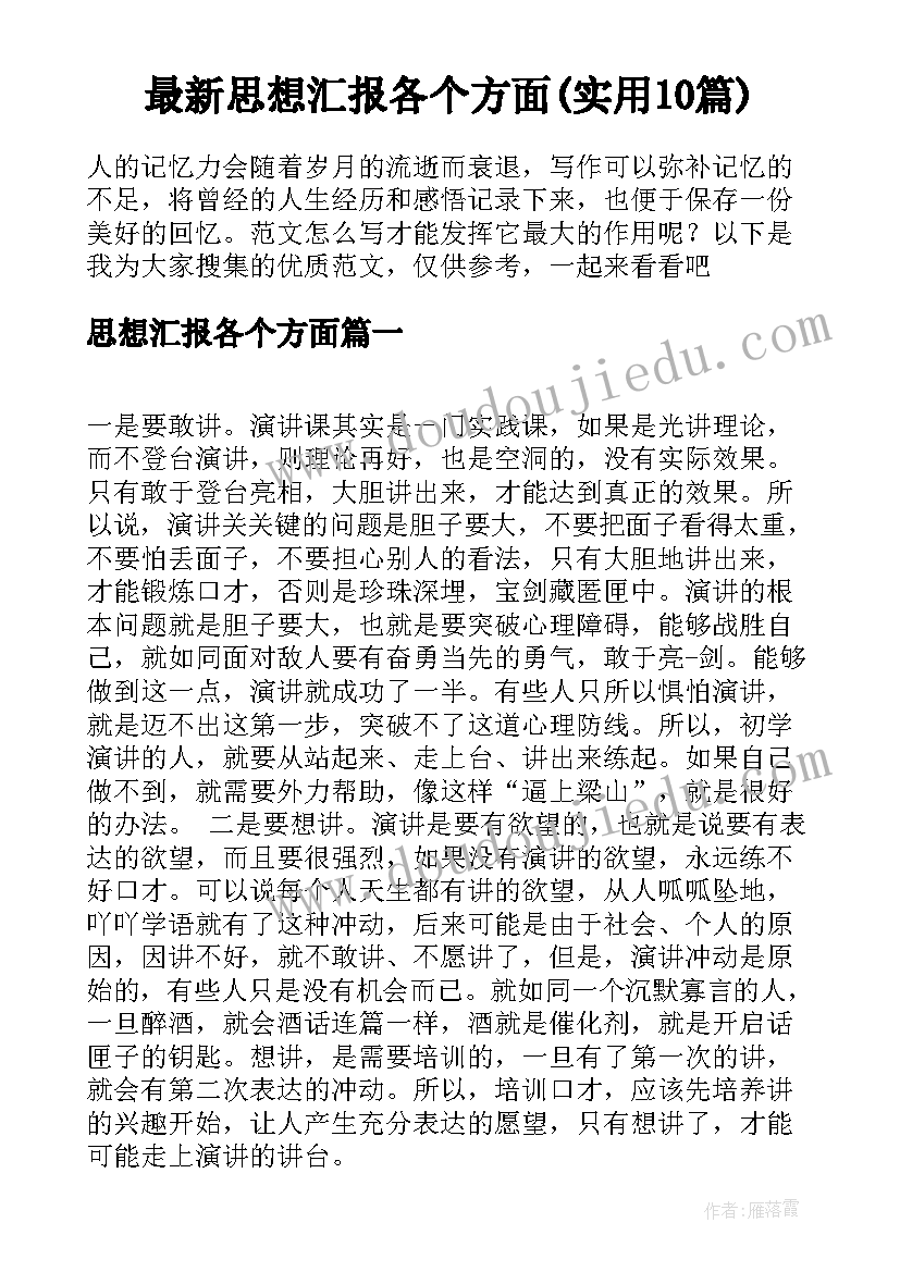 最新思想汇报各个方面(实用10篇)