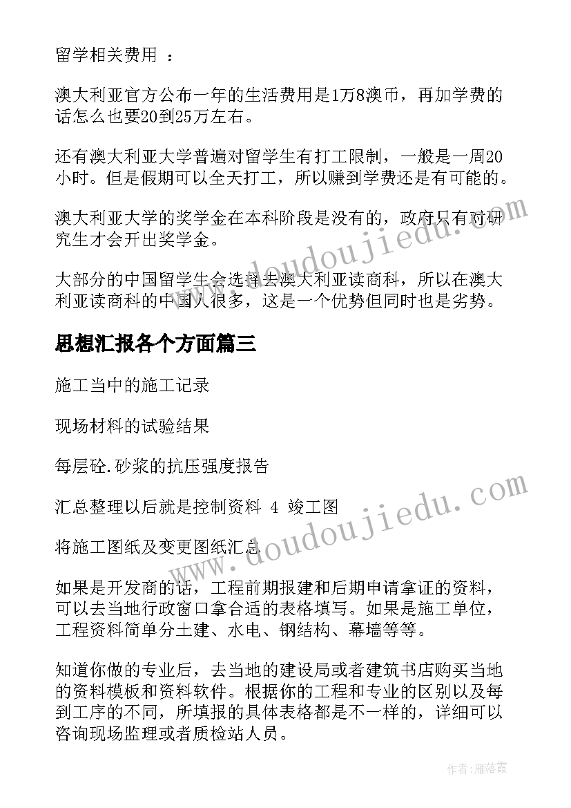 最新思想汇报各个方面(实用10篇)