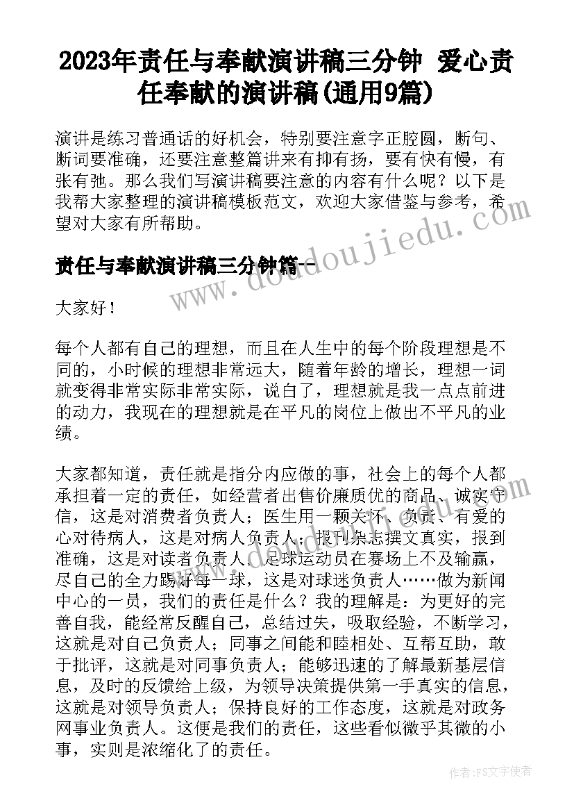 2023年责任与奉献演讲稿三分钟 爱心责任奉献的演讲稿(通用9篇)