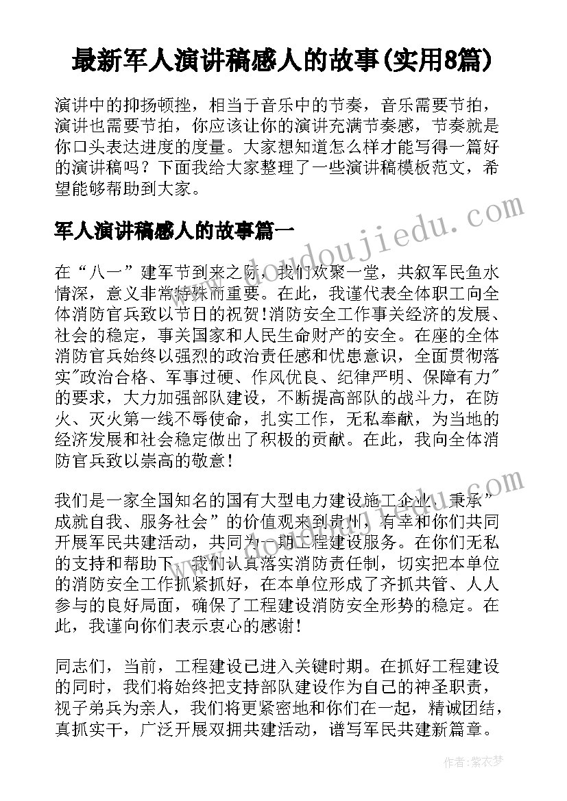 最新军人演讲稿感人的故事(实用8篇)