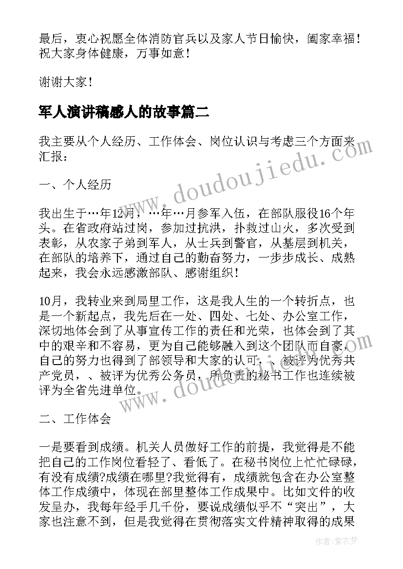 最新军人演讲稿感人的故事(实用8篇)