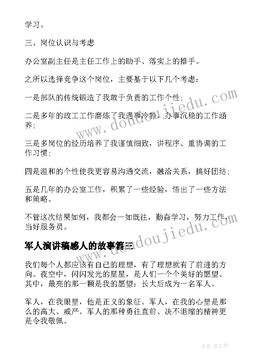 最新军人演讲稿感人的故事(实用8篇)