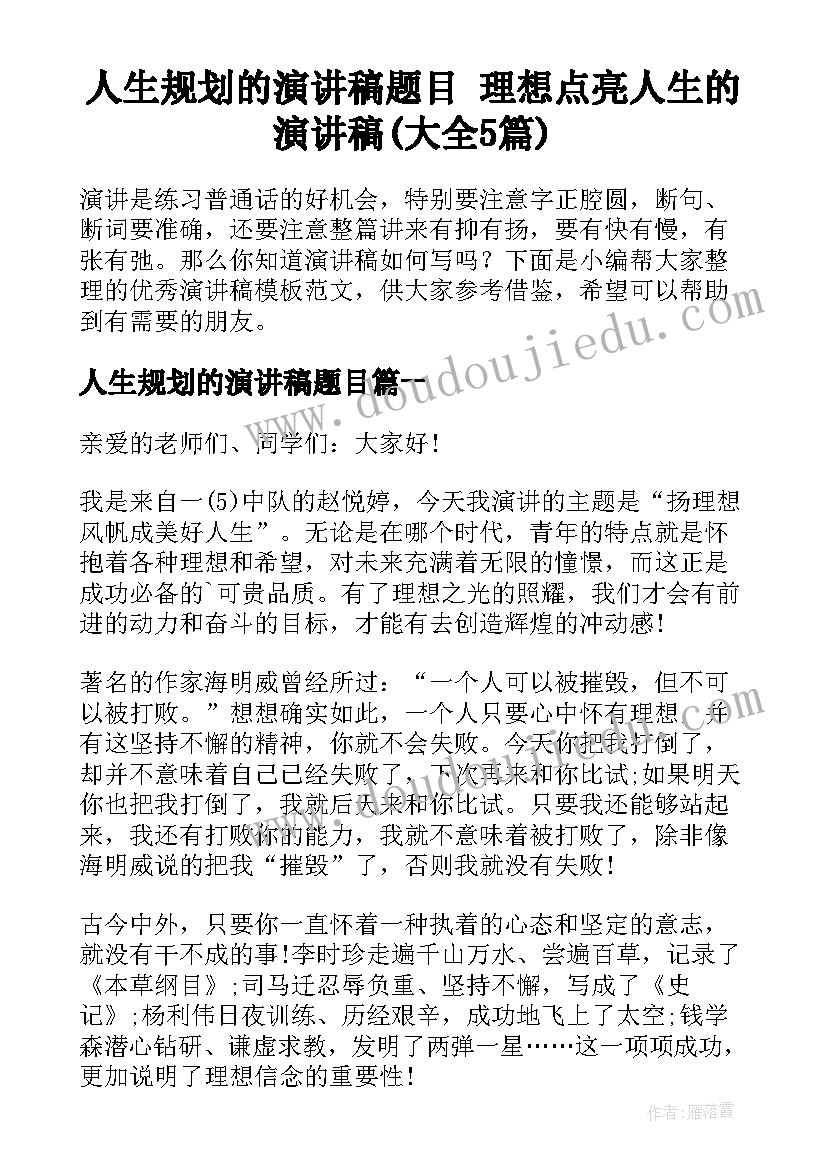 人生规划的演讲稿题目 理想点亮人生的演讲稿(大全5篇)