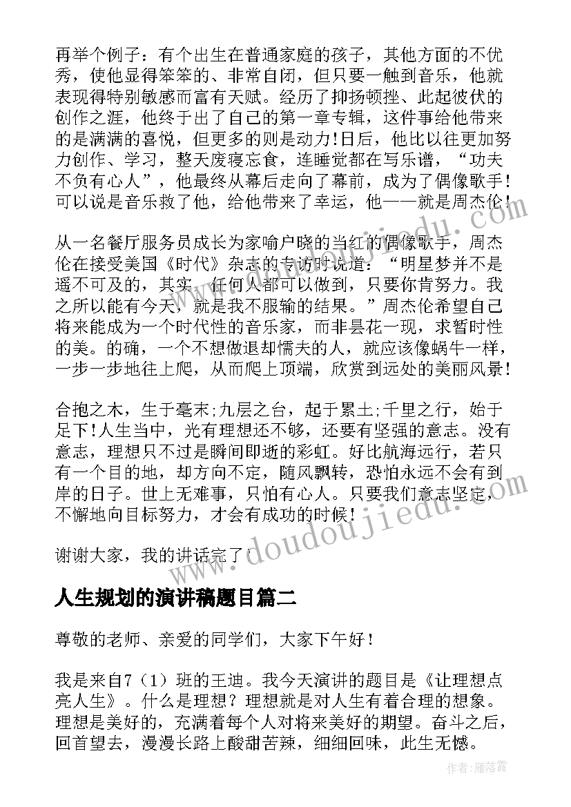 人生规划的演讲稿题目 理想点亮人生的演讲稿(大全5篇)