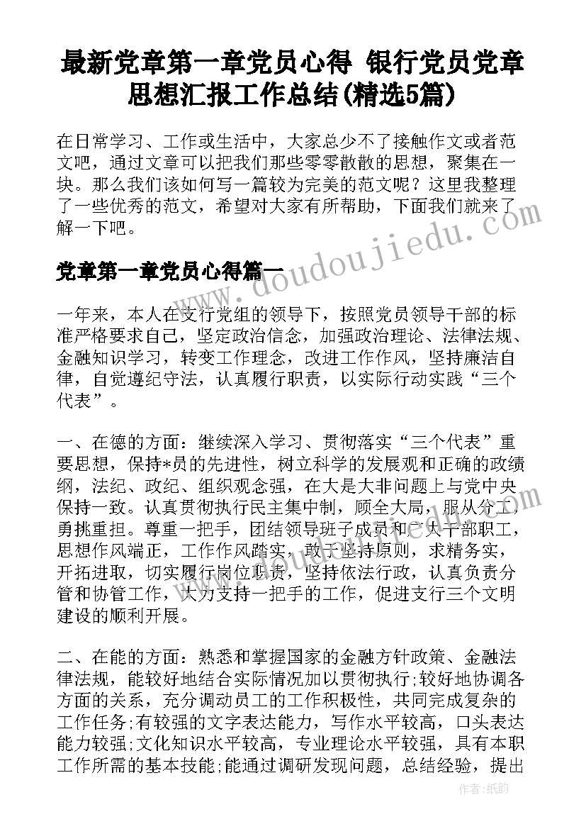 最新党章第一章党员心得 银行党员党章思想汇报工作总结(精选5篇)