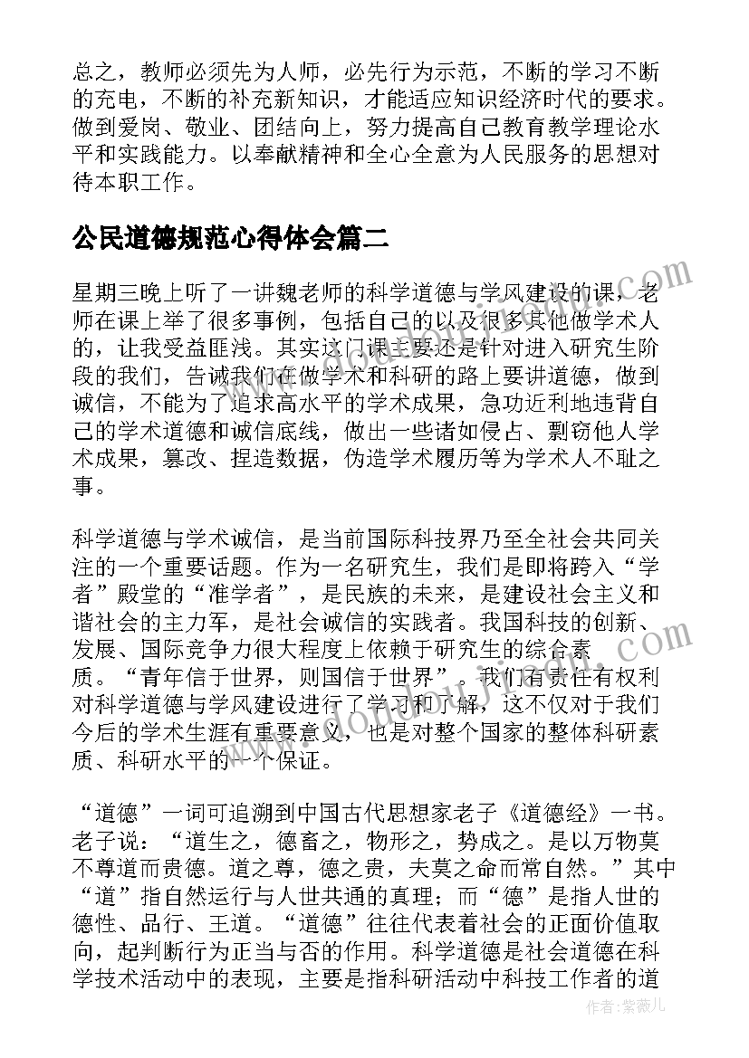 2023年公民道德规范心得体会(实用9篇)