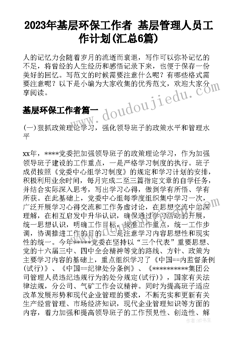 2023年基层环保工作者 基层管理人员工作计划(汇总6篇)