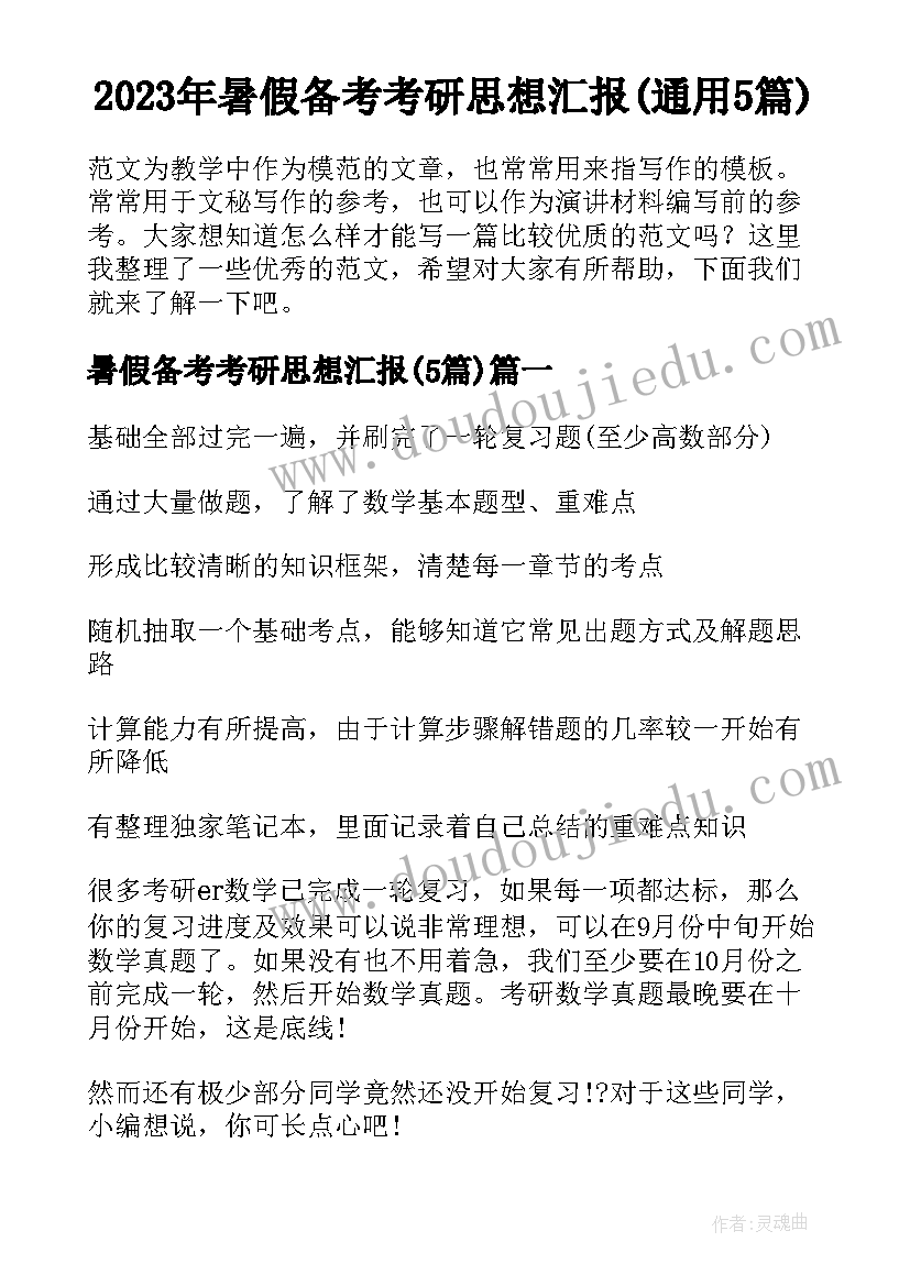 2023年暑假备考考研思想汇报(通用5篇)