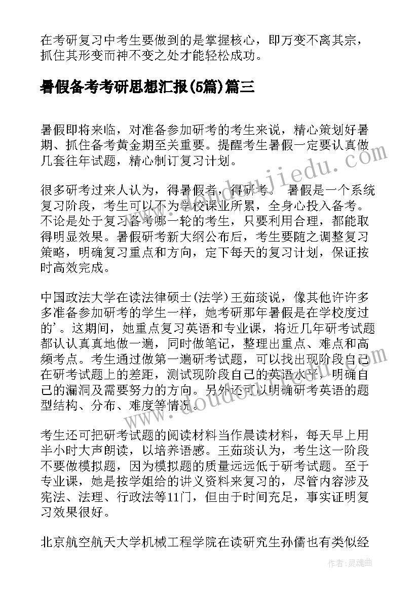 2023年暑假备考考研思想汇报(通用5篇)