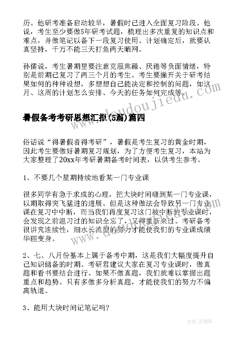 2023年暑假备考考研思想汇报(通用5篇)