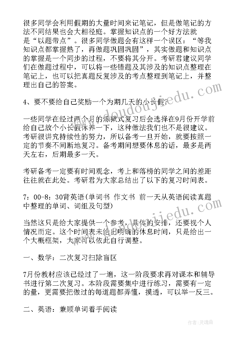 2023年暑假备考考研思想汇报(通用5篇)