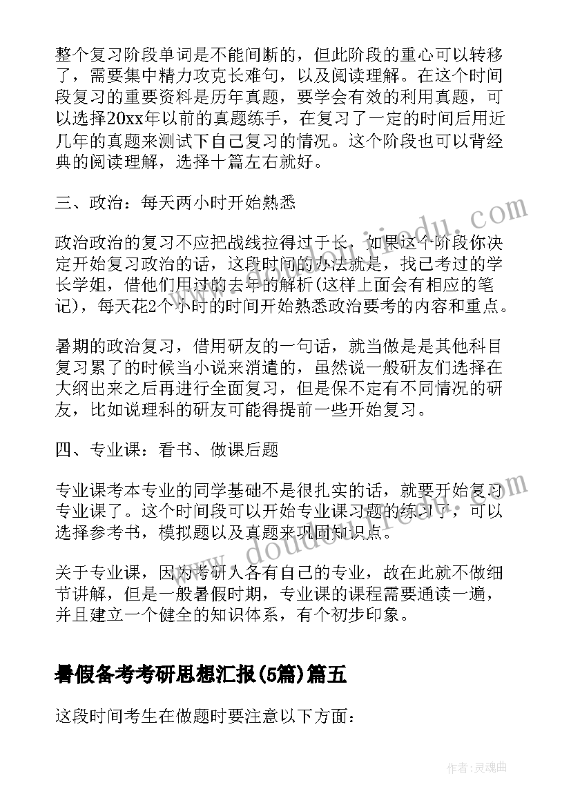 2023年暑假备考考研思想汇报(通用5篇)