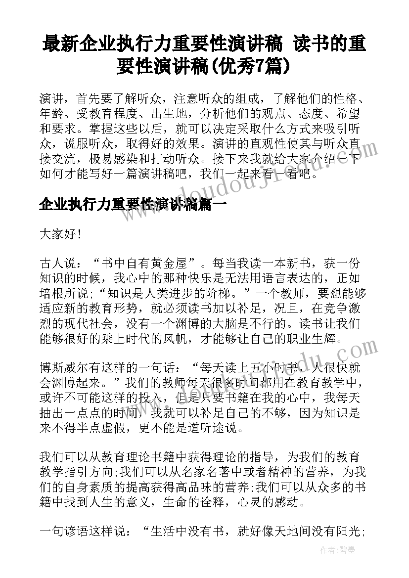 最新企业执行力重要性演讲稿 读书的重要性演讲稿(优秀7篇)