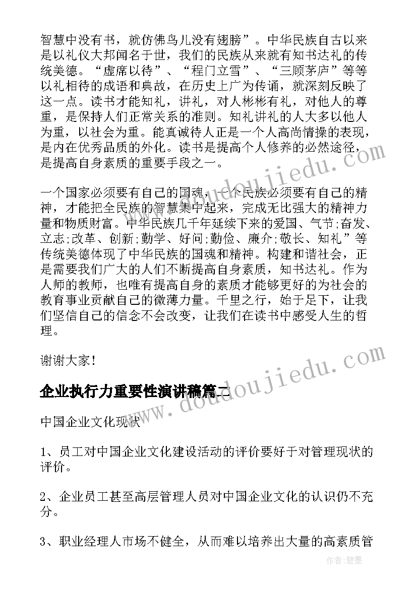 最新企业执行力重要性演讲稿 读书的重要性演讲稿(优秀7篇)